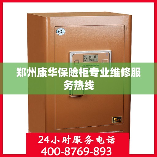 郑州康华保险柜专业维修服务热线