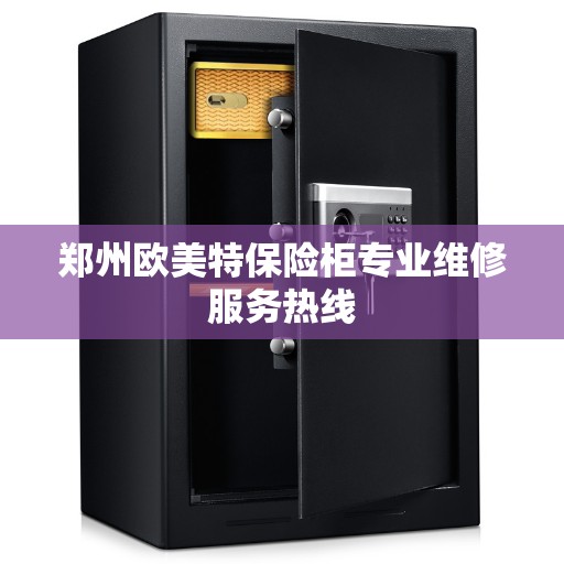 郑州欧美特保险柜专业维修服务热线