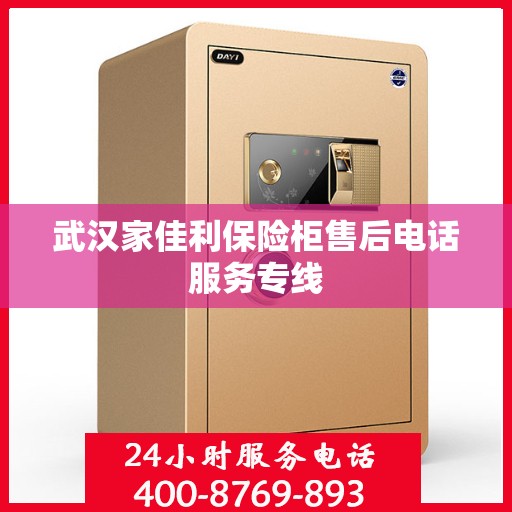 武汉家佳利保险柜售后电话服务专线