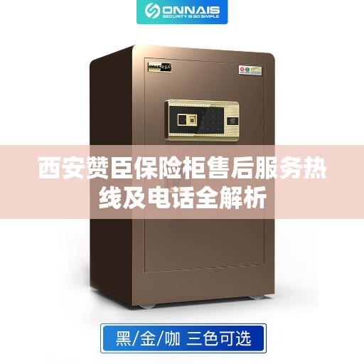 西安赞臣保险柜售后服务热线及电话全解析
