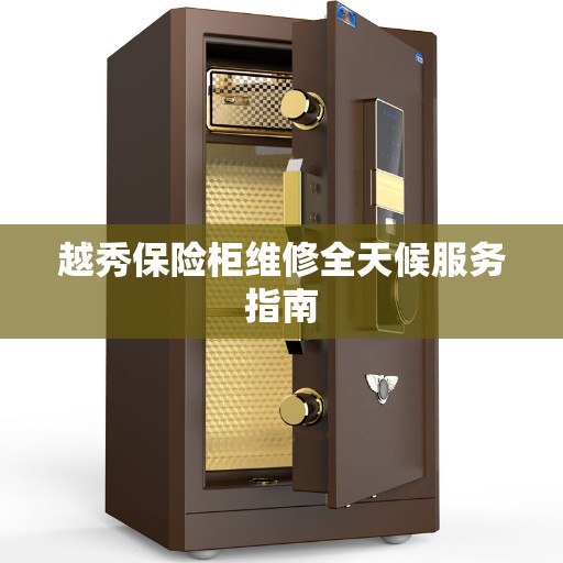 越秀保险柜维修全天候服务指南