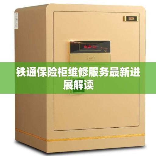 铁通保险柜维修服务最新进展解读