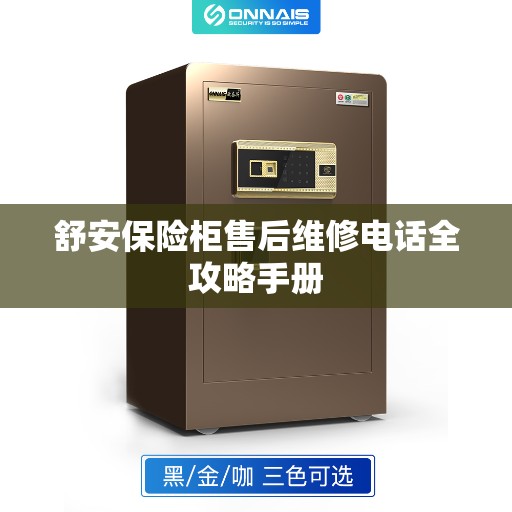 舒安保险柜售后维修电话全攻略手册