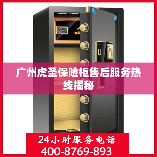 广州虎圣保险柜售后服务热线揭秘