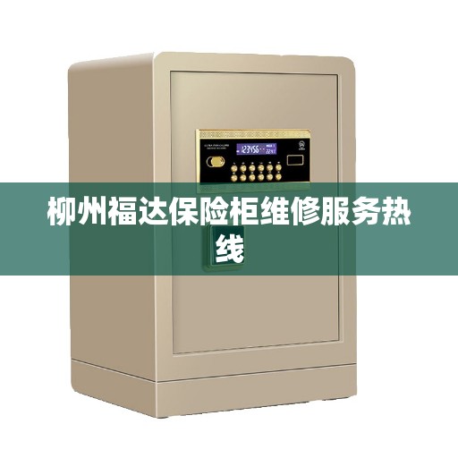 柳州福达保险柜维修服务热线