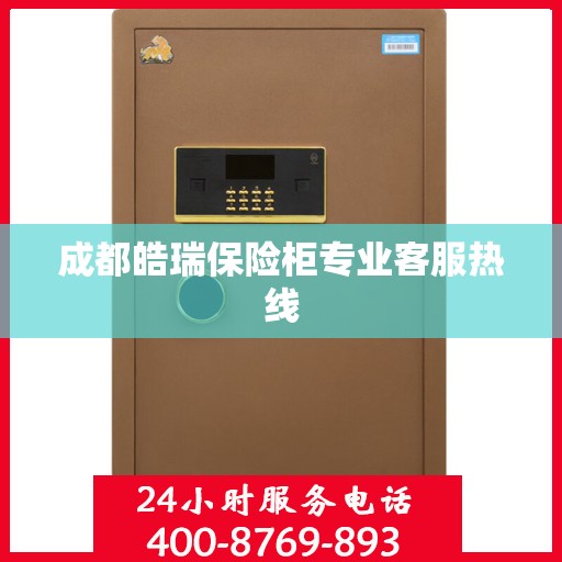成都皓瑞保险柜专业客服热线