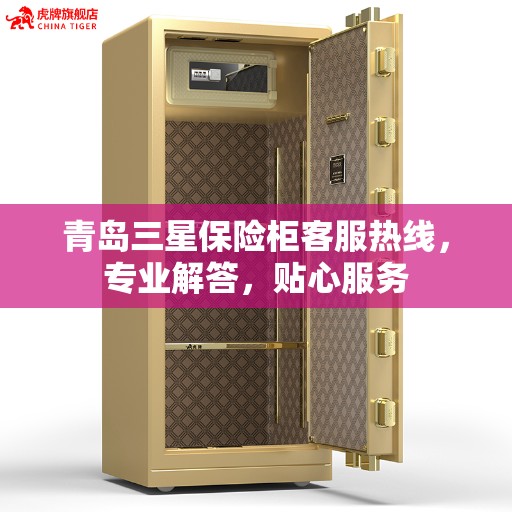青岛三星保险柜客服热线，专业解答，贴心服务