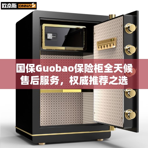 国保Guobao保险柜全天候售后服务，权威推荐之选