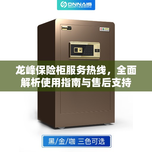 龙峰保险柜服务热线，全面解析使用指南与售后支持