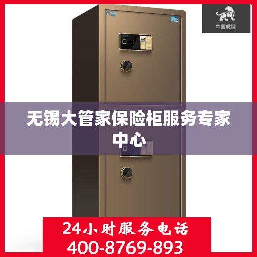 无锡大管家保险柜服务专家中心