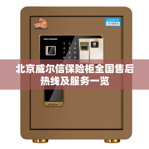 北京威尔信保险柜全国售后热线及服务一览