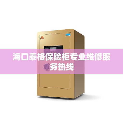 海口泰格保险柜专业维修服务热线