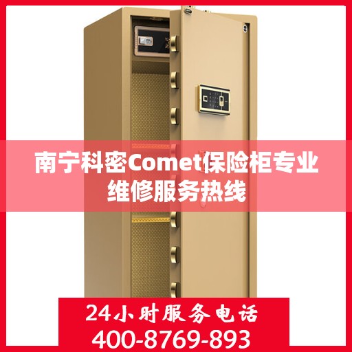 南宁科密Comet保险柜专业维修服务热线