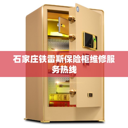 石家庄铁雷斯保险柜维修服务热线