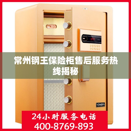 常州钢王保险柜售后服务热线揭秘