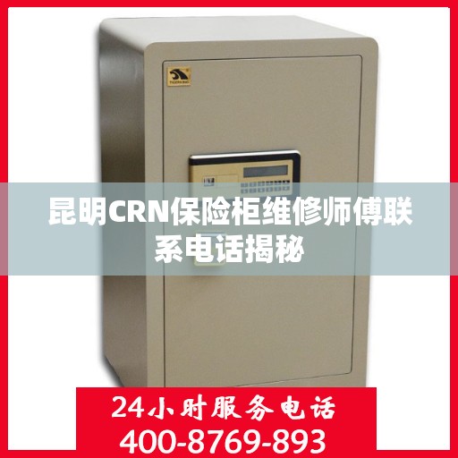 昆明CRN保险柜维修师傅联系电话揭秘