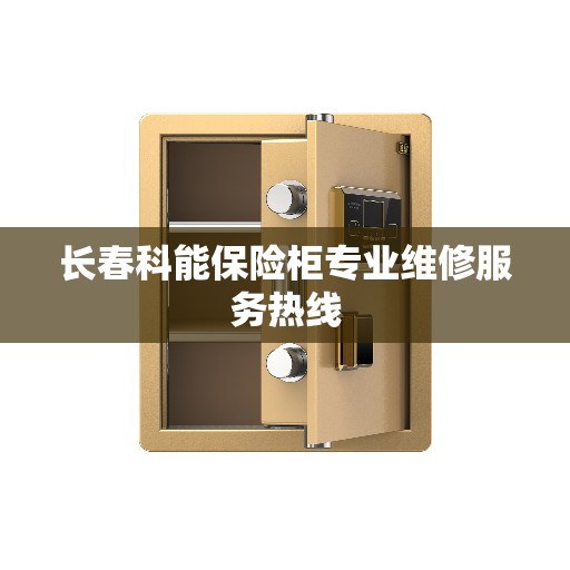 长春科能保险柜专业维修服务热线