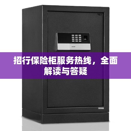 招行保险柜服务热线，全面解读与答疑