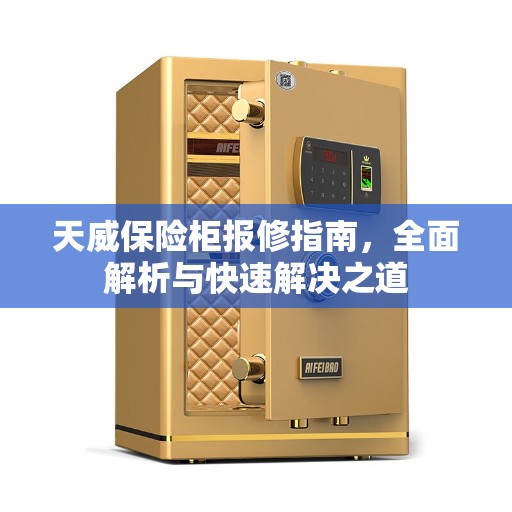 天威保险柜报修指南，全面解析与快速解决之道