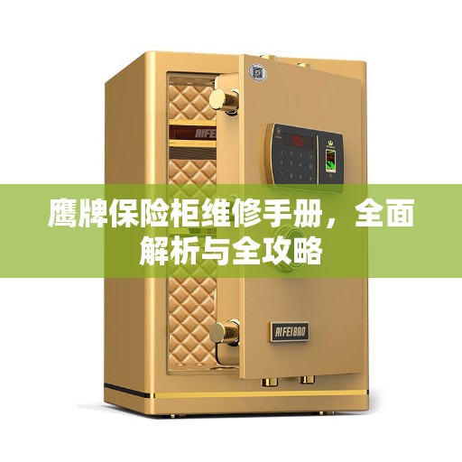 鹰牌保险柜维修手册，全面解析与全攻略