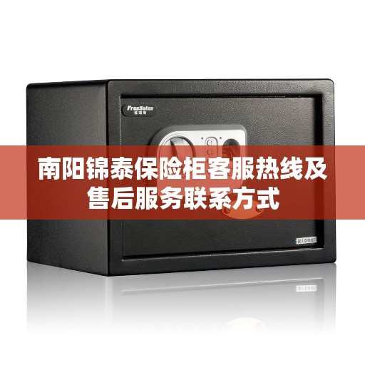 南阳锦泰保险柜客服热线及售后服务联系方式