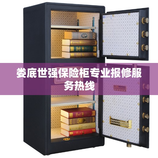 娄底世强保险柜专业报修服务热线