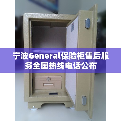 宁波General保险柜售后服务全国热线电话公布