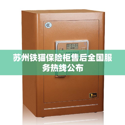苏州铁猫保险柜售后全国服务热线公布