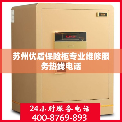 苏州优盾保险柜专业维修服务热线电话
