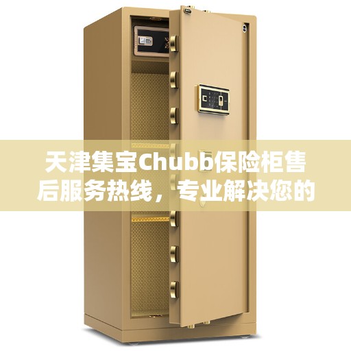 天津集宝Chubb保险柜售后服务热线，专业解决您的安全存储问题