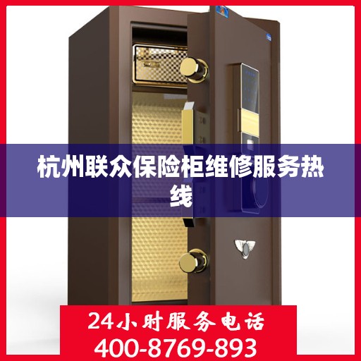 杭州联众保险柜维修服务热线
