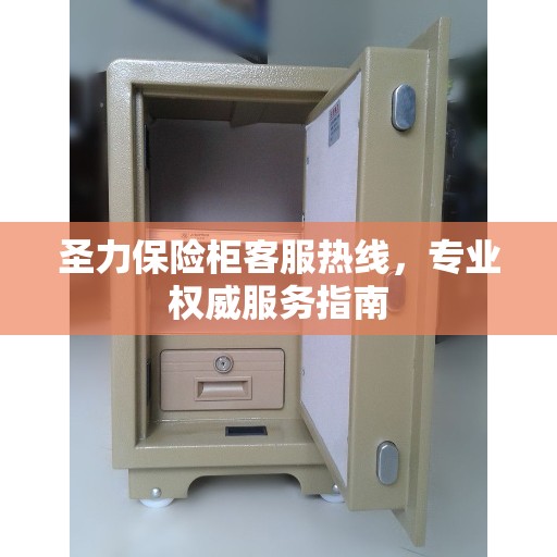 圣力保险柜客服热线，专业权威服务指南