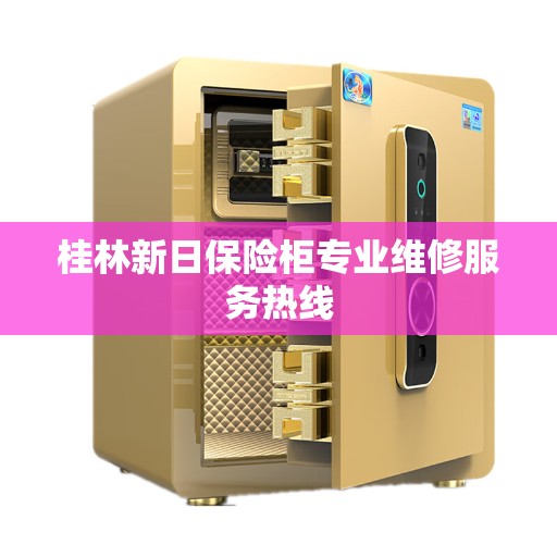 桂林新日保险柜专业维修服务热线