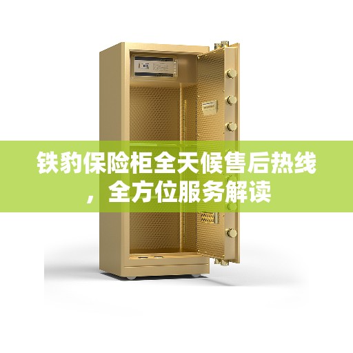 铁豹保险柜全天候售后热线，全方位服务解读