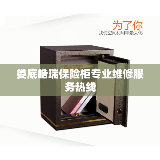 娄底皓瑞保险柜专业维修服务热线