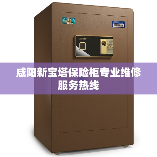 咸阳新宝塔保险柜专业维修服务热线