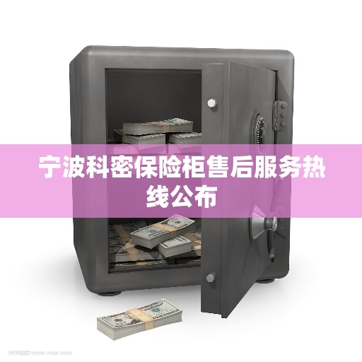 宁波科密保险柜售后服务热线公布