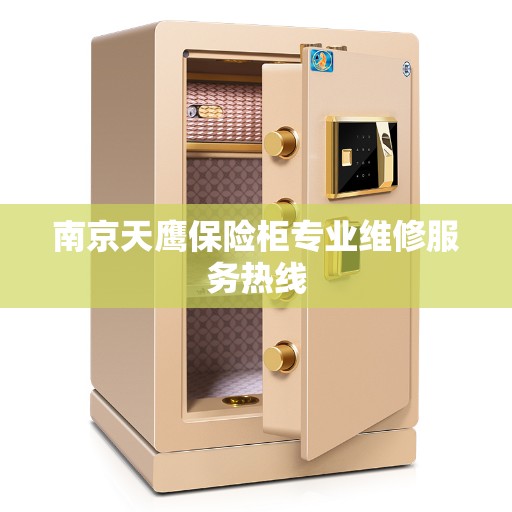 南京天鹰保险柜专业维修服务热线