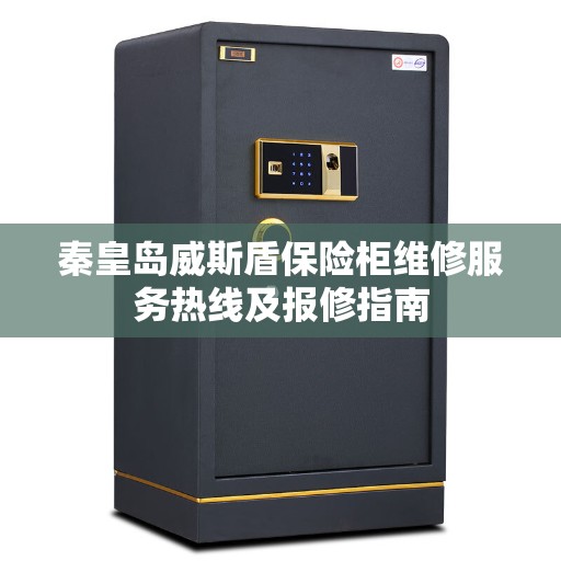 秦皇岛威斯盾保险柜维修服务热线及报修指南