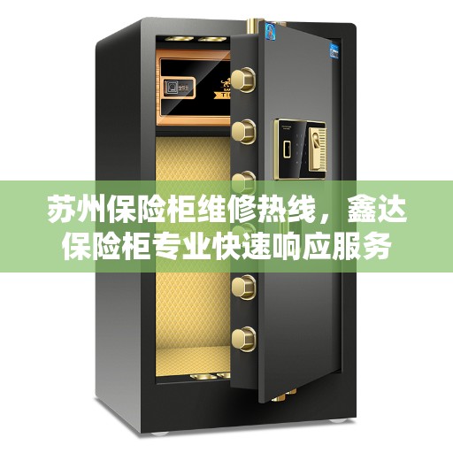 苏州保险柜维修热线，鑫达保险柜专业快速响应服务