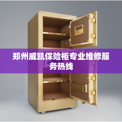 郑州威凯保险柜专业维修服务热线