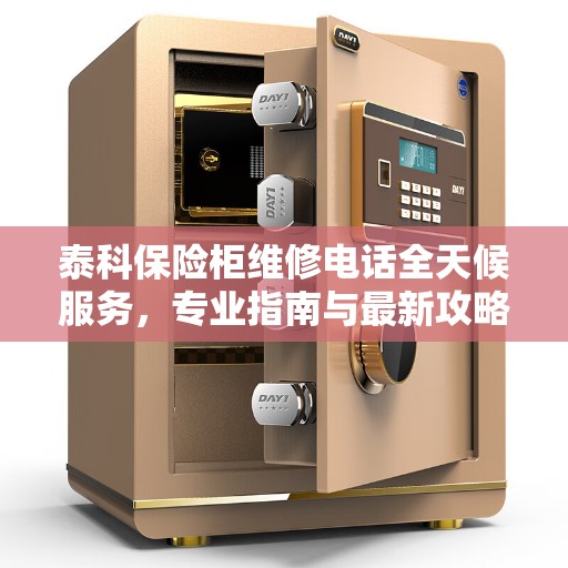 泰科保险柜维修电话全天候服务，专业指南与最新攻略解密
