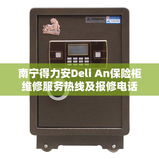 南宁得力安Deli An保险柜维修服务热线及报修电话
