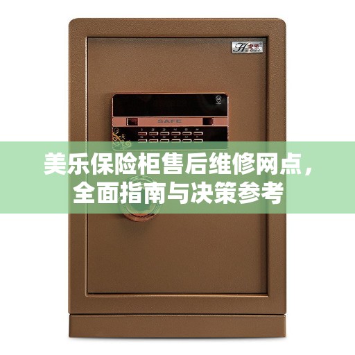 美乐保险柜售后维修网点，全面指南与决策参考