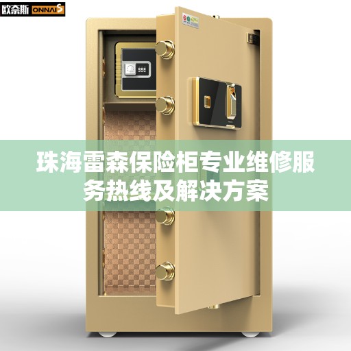 珠海雷森保险柜专业维修服务热线及解决方案