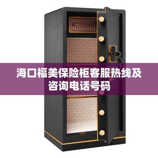 海口福美保险柜客服热线及咨询电话号码