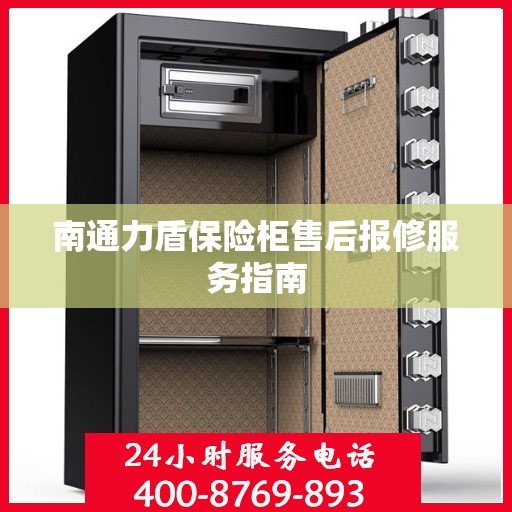 南通力盾保险柜售后报修服务指南