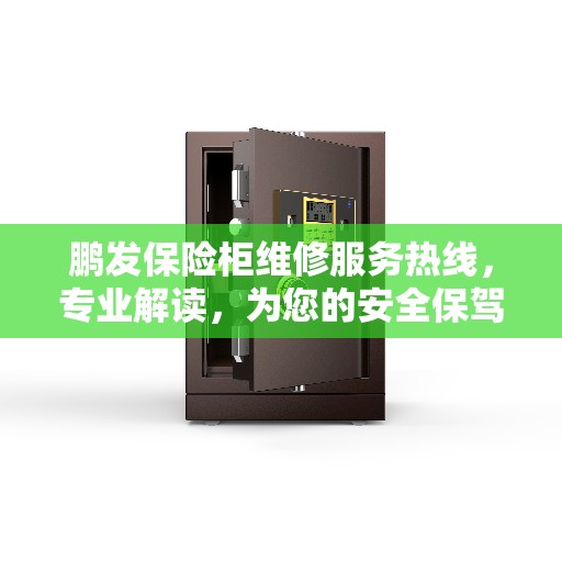 鹏发保险柜维修服务热线，专业解读，为您的安全保驾护航