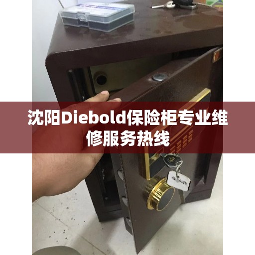 沈阳Diebold保险柜专业维修服务热线