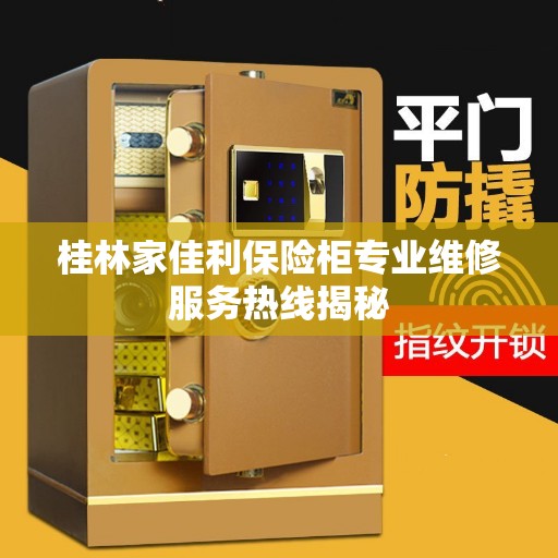 桂林家佳利保险柜专业维修服务热线揭秘